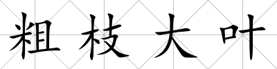 粗枝大葉