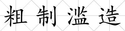 粗制濫造