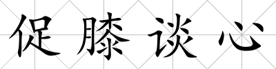 促膝談心
