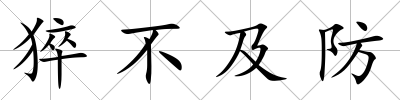 猝不及防