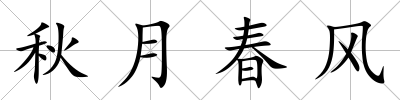 秋月春風(fēng)