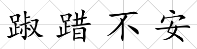 踧踖不安