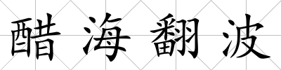 醋海翻波