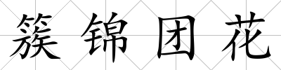 簇錦團花