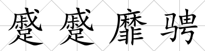蹙蹙靡騁