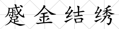 蹙金結繡
