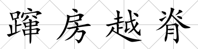 躥房越脊