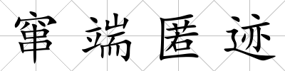 竄端匿跡
