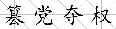 篡黨奪權(quán)