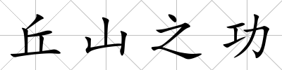 丘山之功