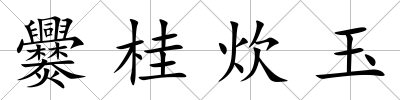 爨桂炊玉