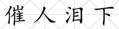 催人淚下