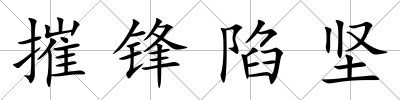 摧鋒陷堅