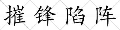摧鋒陷陣