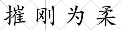 摧剛為柔