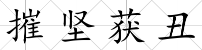 摧堅獲丑