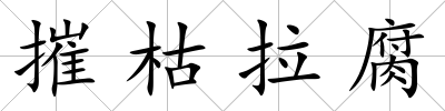 摧枯拉腐