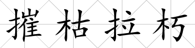 摧枯拉朽