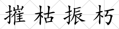 摧枯振朽