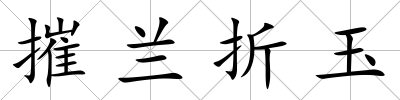 摧蘭折玉