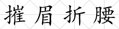 摧眉折腰