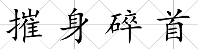 摧身碎首