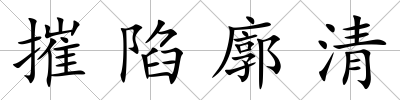 摧陷廓清