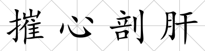摧心剖肝
