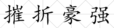 摧折豪強(qiáng)