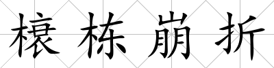 榱棟崩折
