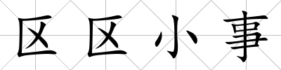 區區小事