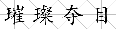 璀璨奪目