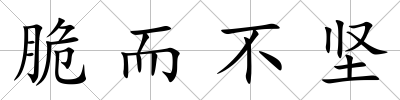 脆而不堅(jiān)