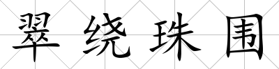 翠繞珠圍