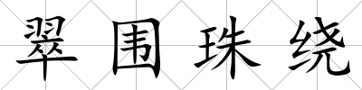 翠圍珠繞