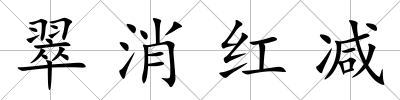 翠消紅減