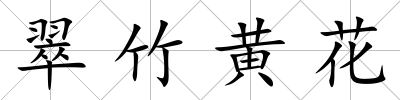 翠竹黃花