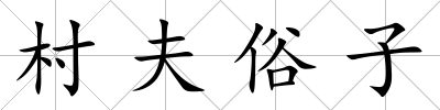 村夫俗子