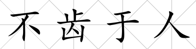 不齒于人