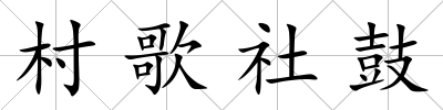 村歌社鼓