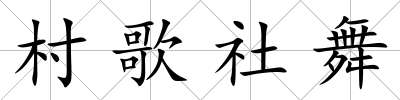 村歌社舞