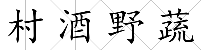 村酒野蔬