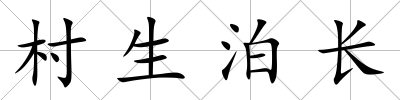 村生泊長