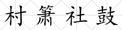 村簫社鼓