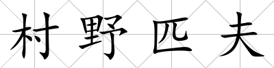 村野匹夫