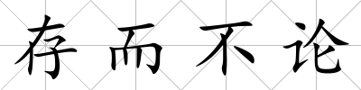 存而不論