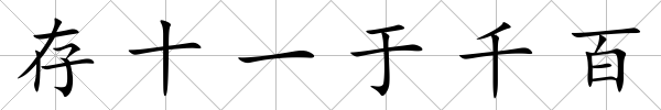 存十一于千百