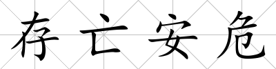 存亡安危
