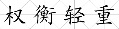 權衡輕重