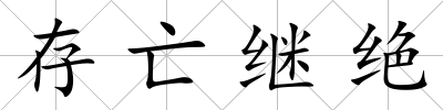 存亡繼絕